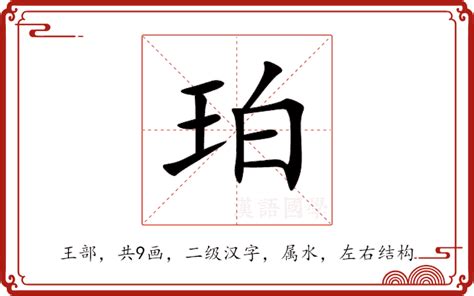 珀名字|珀（汉语汉字）